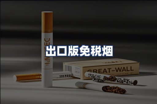 出口版免税烟