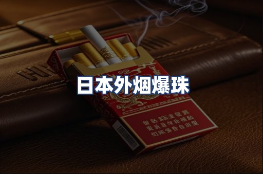 日本外烟爆珠